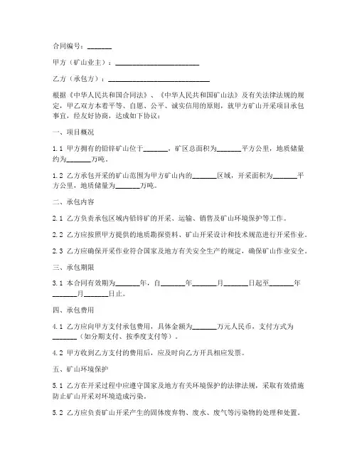 铅锌矿山开采承包合同模板