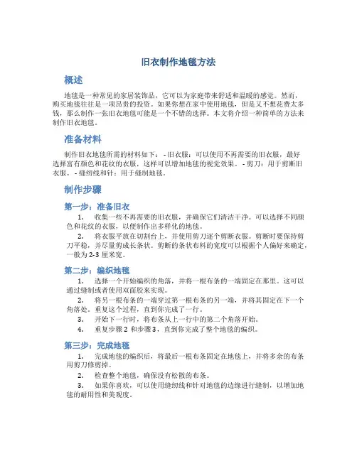 旧衣制作地毯方法