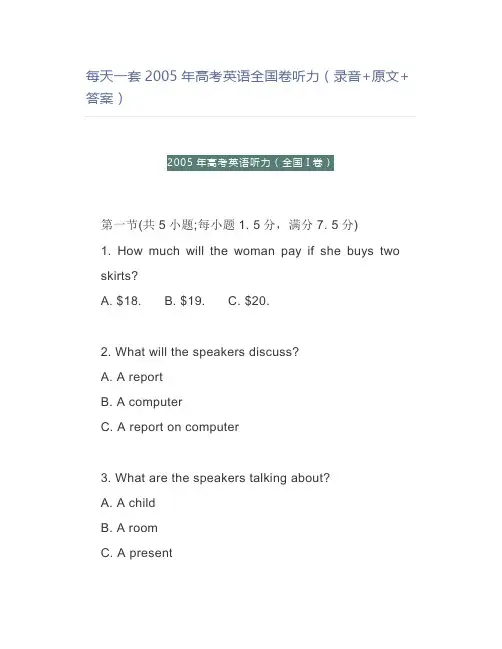 每天一套2005年高考英语全国卷听力(录音+原文+答案)