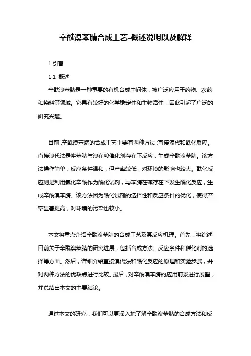 辛酰溴苯腈合成工艺-概述说明以及解释
