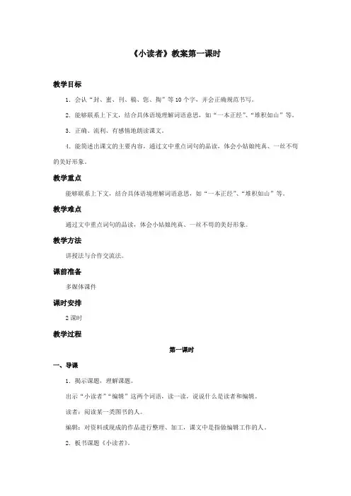 最新审定西师大版语文三年级上册《小读者》优质课教学设计第一课时.doc