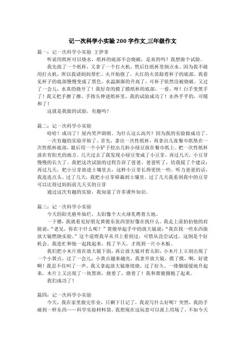 记一次科学小实验200字作文_三年级作文
