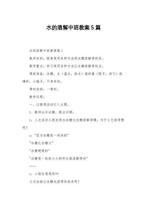 水的溶解中班教案5篇