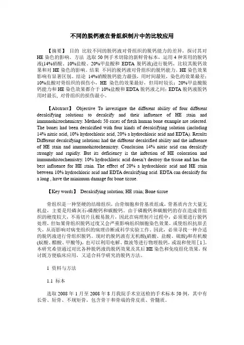 不同的脱钙液在骨组织制片中的比较应用