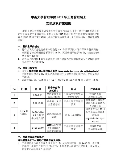 中山大学管理学院2017年工商管理硕士复试录取实施细则