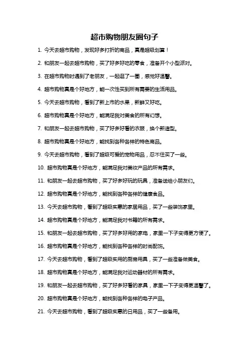 超市购物朋友圈句子