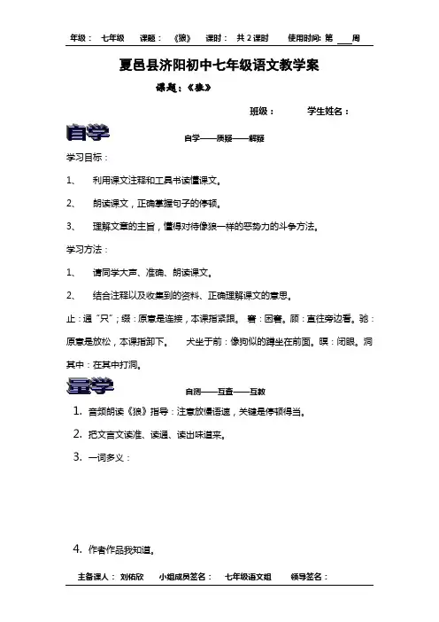 人教版七年级语文下册《狼》教学案
