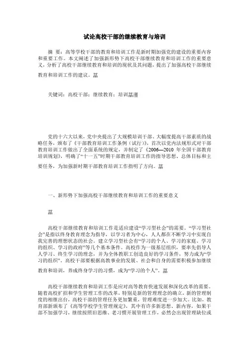 试论高校干部的继续教育与培训