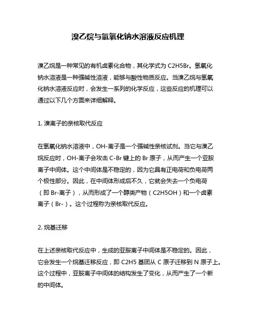 溴乙烷与氢氧化钠水溶液反应机理