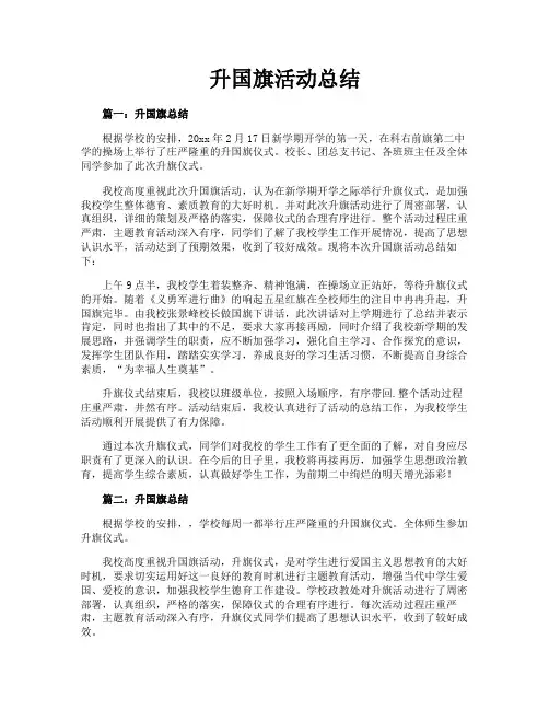升国旗活动总结