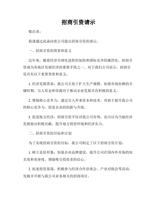 招商引资请示