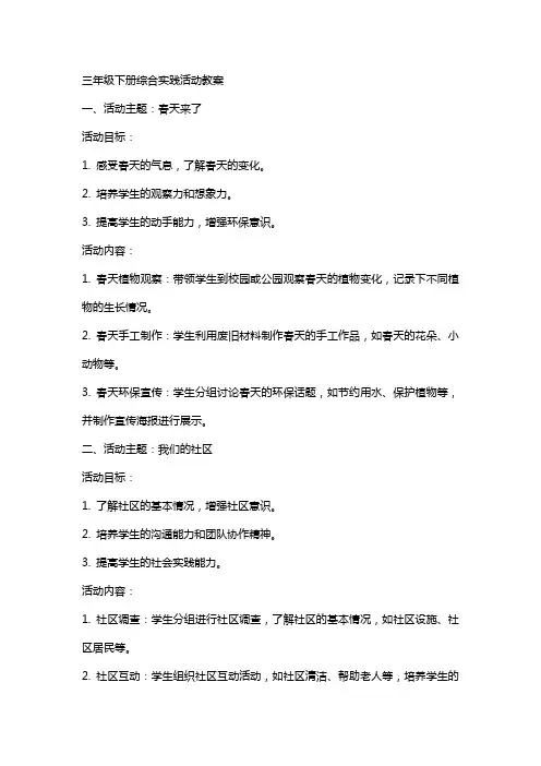 三年级下册综合实践活动教案