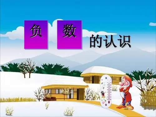 《负数的认识》负数的初步认识PPT课件 (共47张PPT)