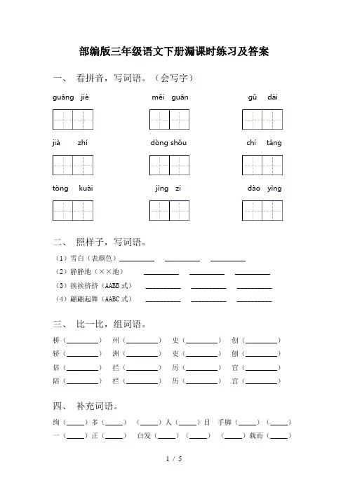 部编版三年级语文下册漏课时练习及答案