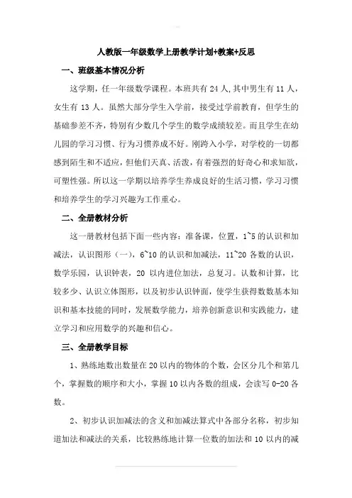 人教版一年级数学上册教学计划+教案+反思