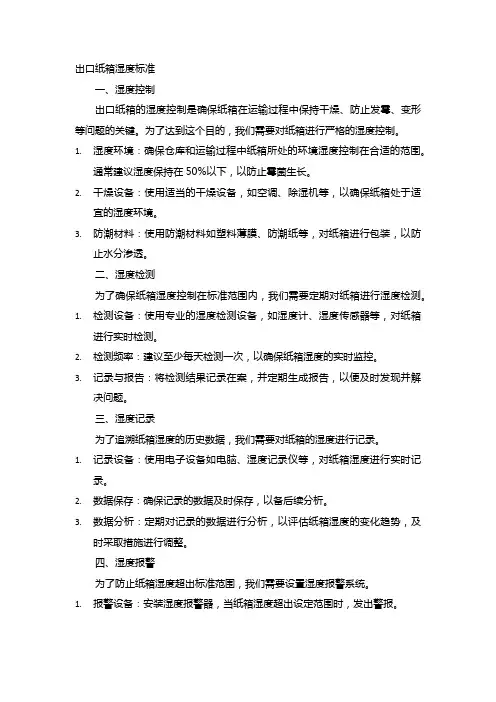 出口纸箱湿度标准