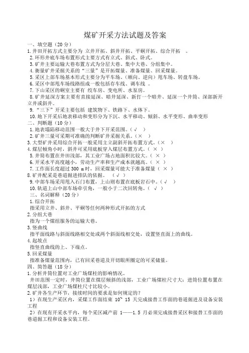 煤矿开采方法试题及答案