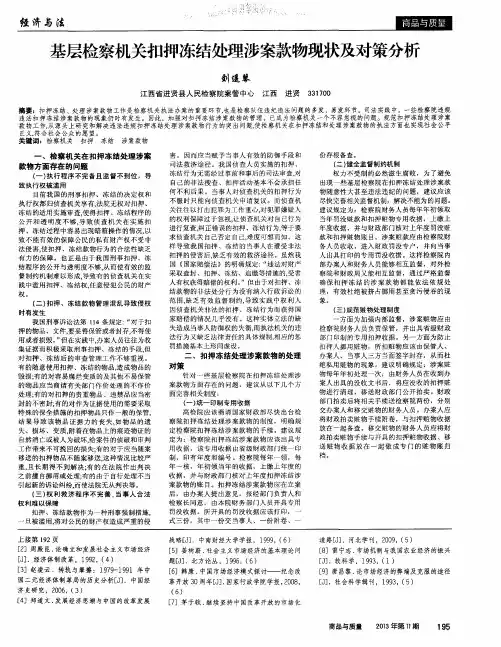基层检察机关扣押冻结处理涉案款物现状及对策分析