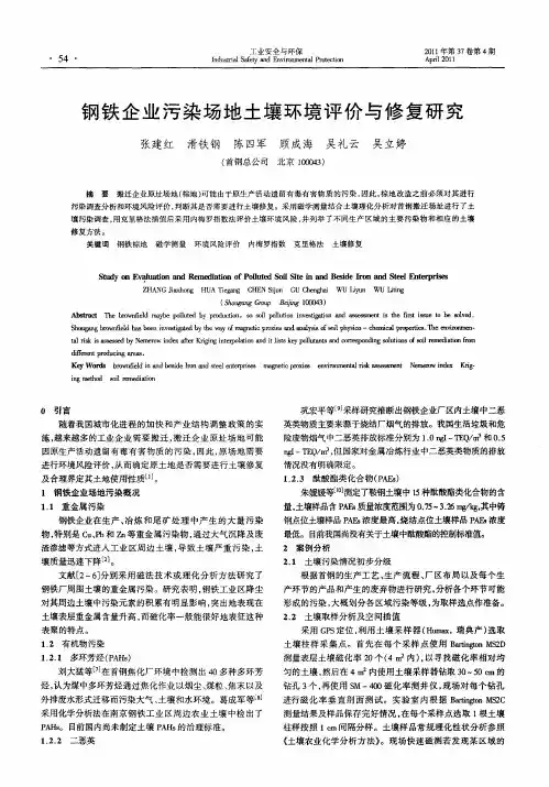 钢铁企业污染场地土壤环境评价与修复研究