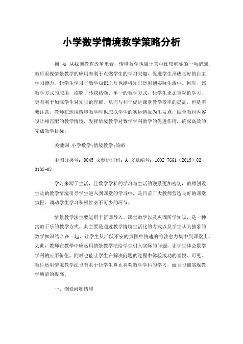 小学数学情境教学策略分析