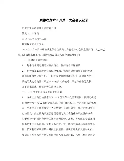 顺德收费站6月员工大会会议记录