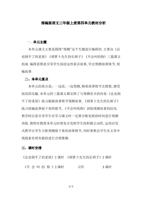 最新部编版语文三年级上册第四单元教材分析