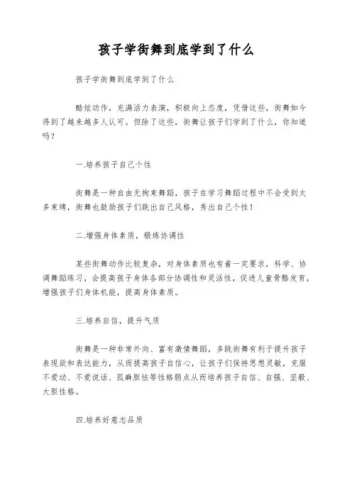 孩子学街舞到底学到了什么