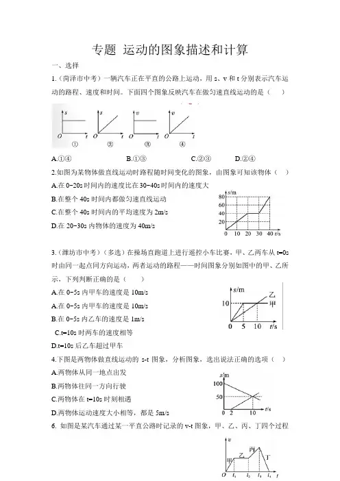 第一章机械运动专题 运动的图象描述和计算 人教版八年级物理上册