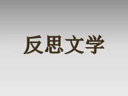 反思文学
