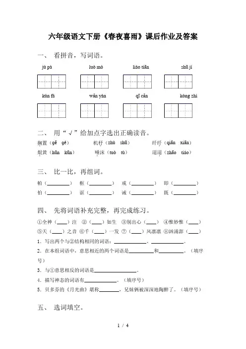 六年级语文下册《春夜喜雨》课后作业及答案
