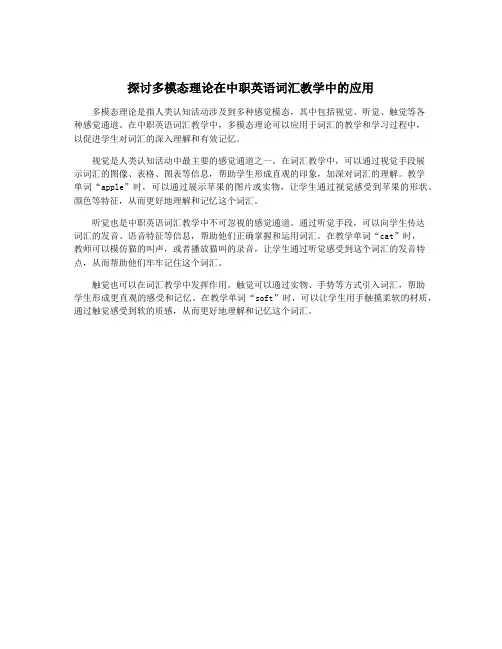 探讨多模态理论在中职英语词汇教学中的应用