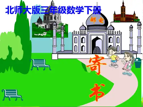 三年级数学下册 寄书1课件 北师大