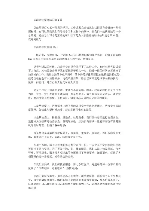 2020年加油站年度总结汇编