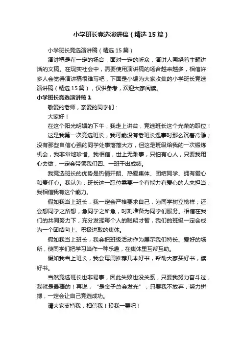 小学班长竞选演讲稿（精选15篇）