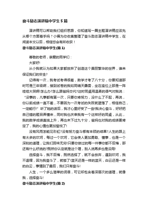 奋斗励志演讲稿中学生5篇