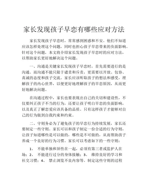 家长发现孩子早恋有哪些应对方法