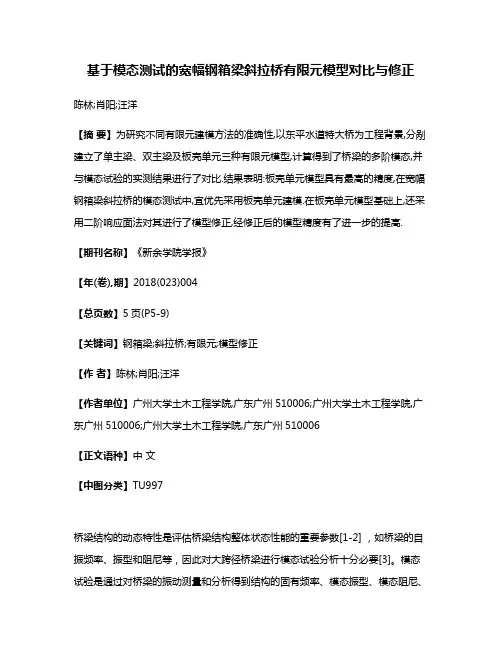 基于模态测试的宽幅钢箱梁斜拉桥有限元模型对比与修正