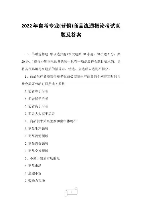 2022年自考专业(营销)商品流通概论考试真题及答案8