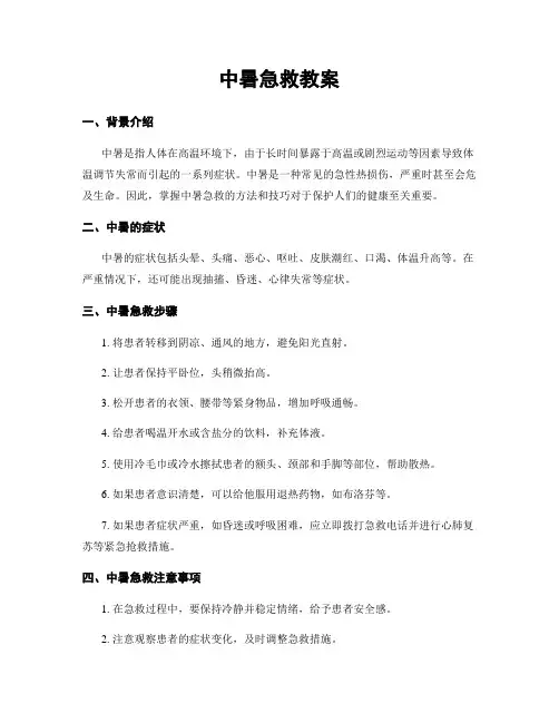 中暑急救教案
