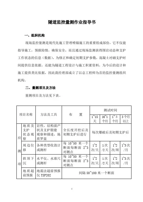 隧道监控量测指导书