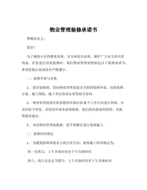 物业管理装修承诺书