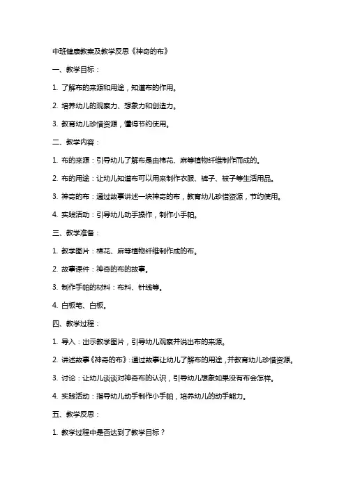 中班健康教案及教学反思《神奇的布》