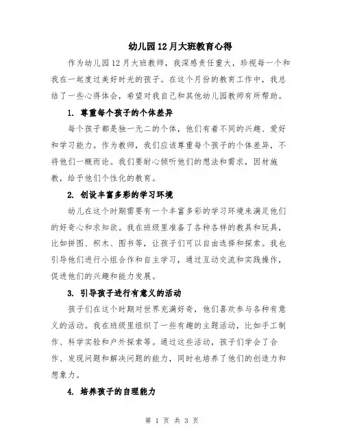 幼儿园12月大班教育心得