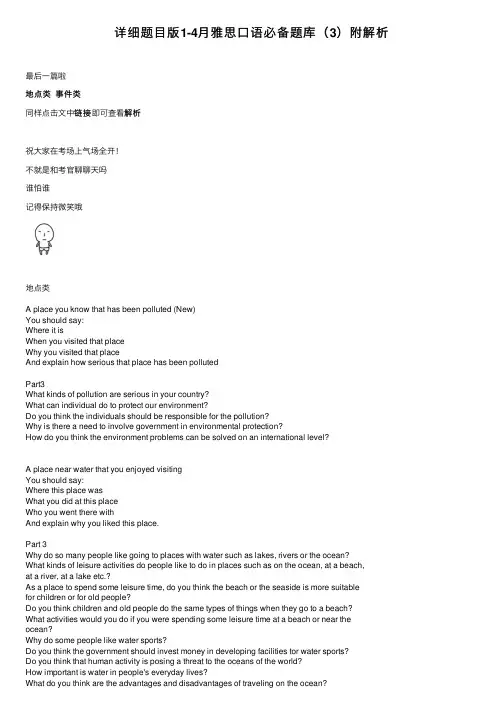 详细题目版1-4月雅思口语必备题库（3）附解析