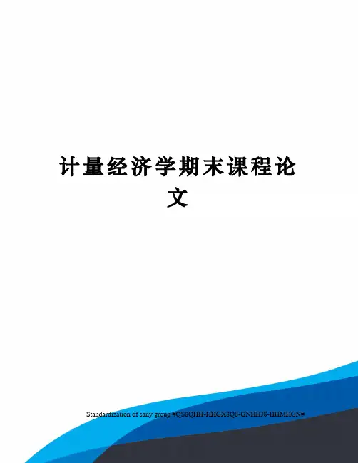 计量经济学期末课程论文