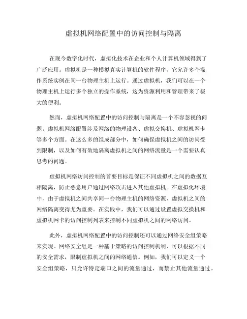 虚拟机网络配置中的访问控制与隔离(一)