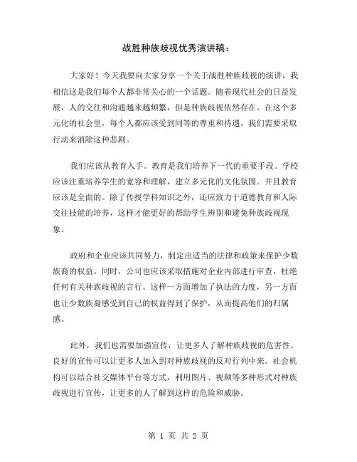 战胜种族歧视优秀演讲稿