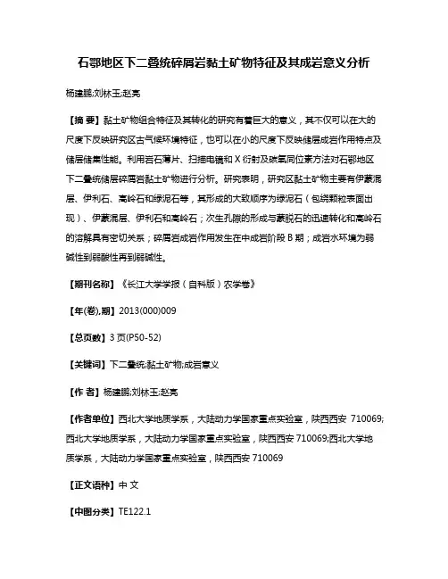 石鄂地区下二叠统碎屑岩黏土矿物特征及其成岩意义分析