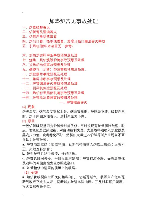 炉加热炉常见事故处理