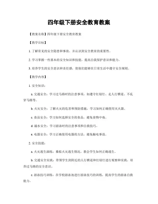 四年级下册安全教育教案